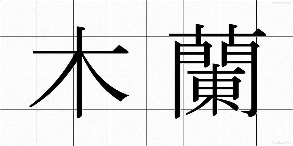 木蘭 (もくらん)