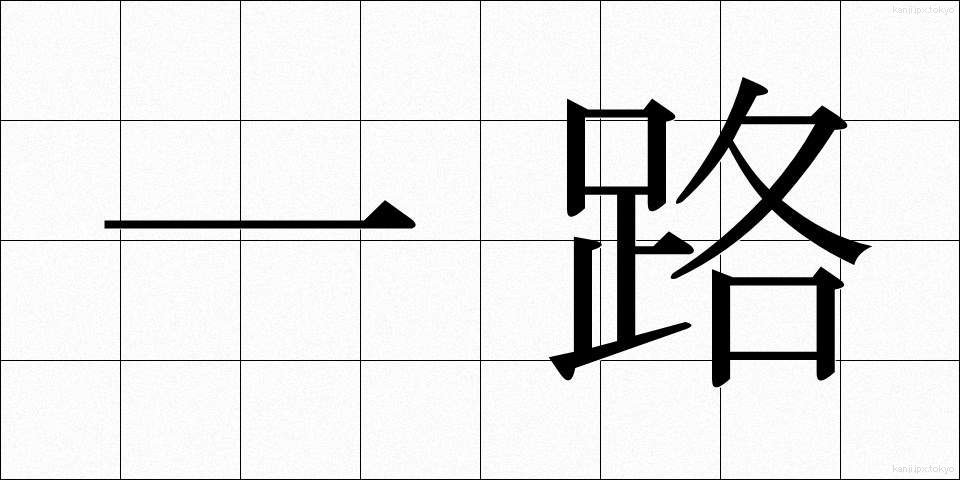 一路 (いちろ)