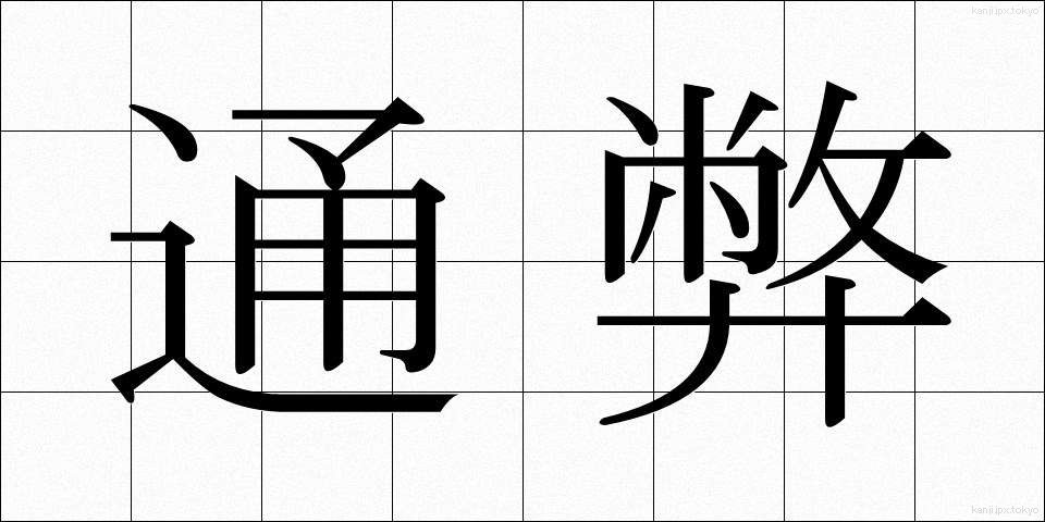 通弊 (つうへい)