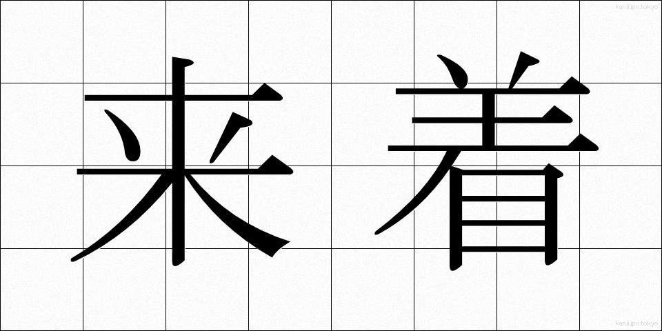 来着 (らいちゃく)