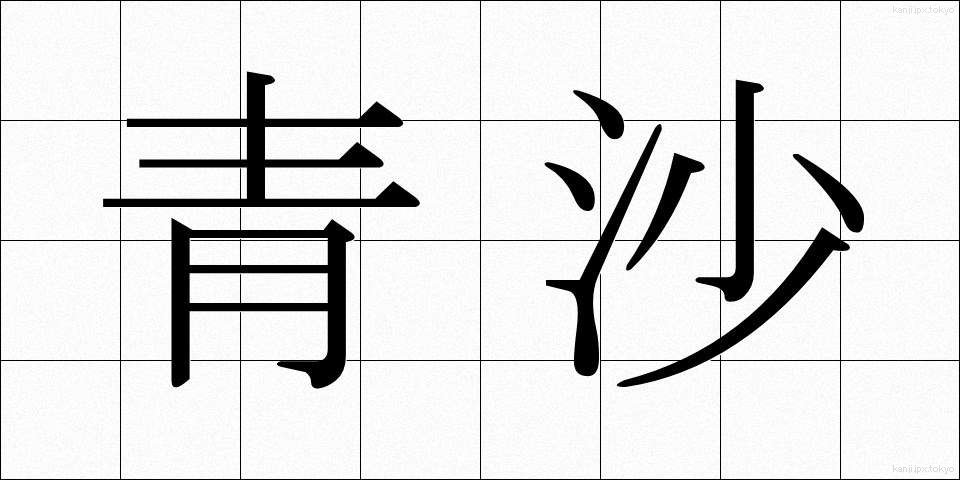 青沙 (せいさ)