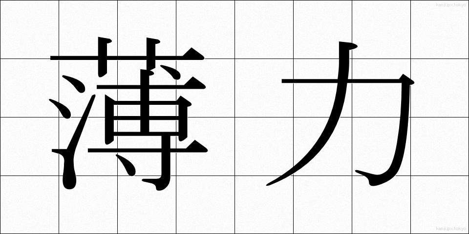 薄力 (うすりょく)