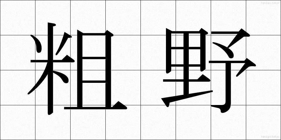 粗野 (そや)
