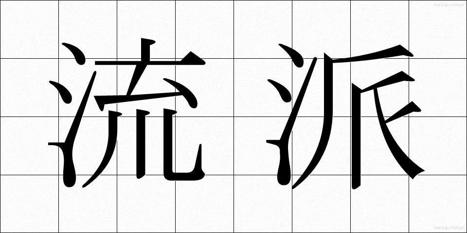 流派 (りゅうは)