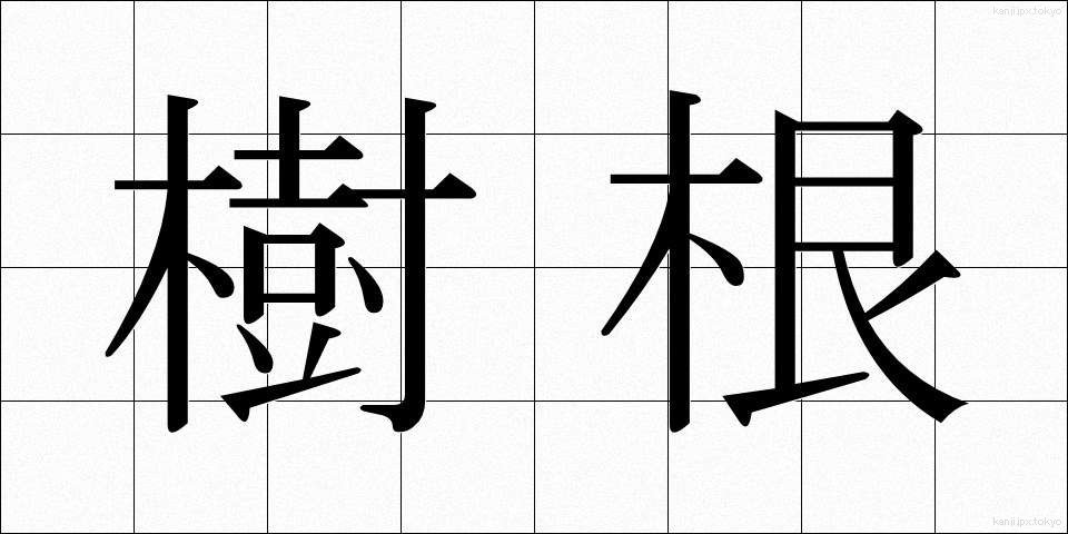 樹根 (じゅこん)