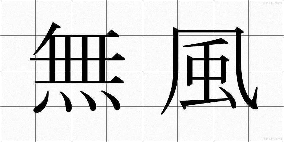 無風 (むふう)