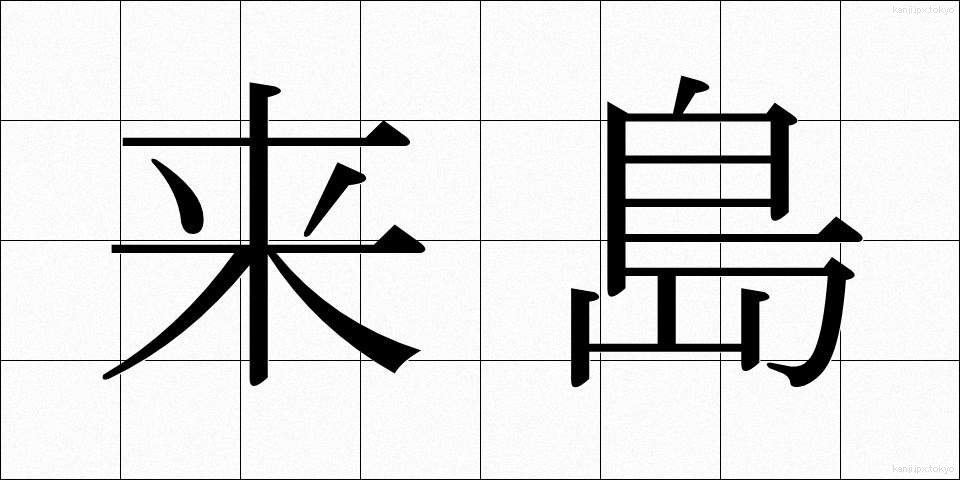 来島 (らいとう)