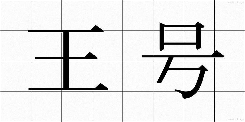 王号 (おうごう)