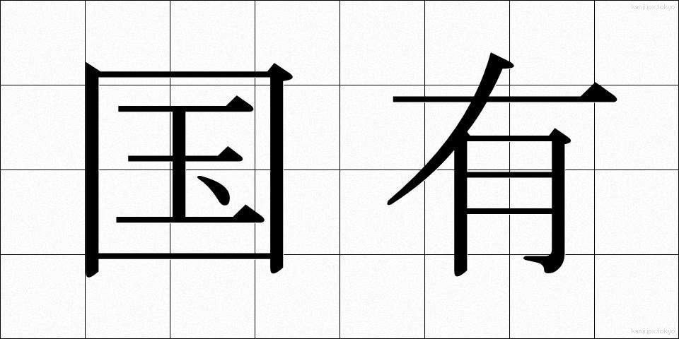 国有 (こくゆう)