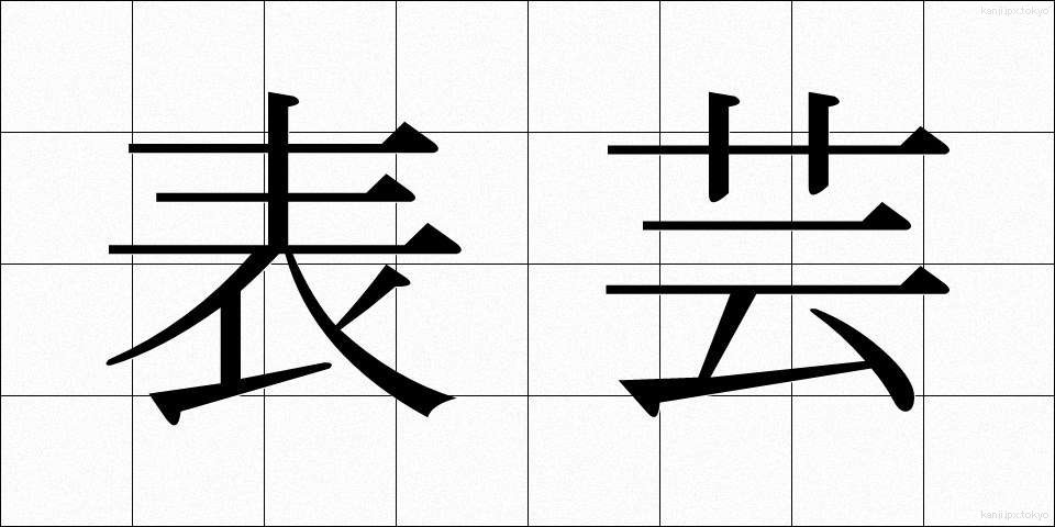 表芸 (ひょうげい)