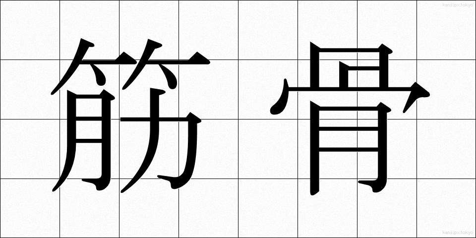 筋骨 (きんこつ)
