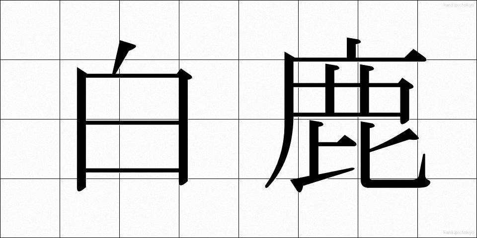 白鹿 (しろしか)