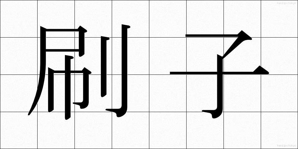 刷子 (さっし)