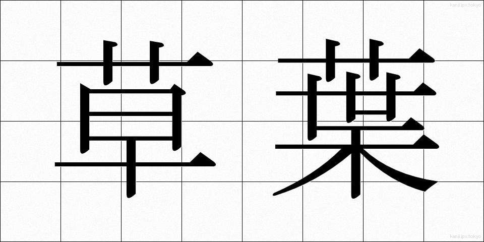 草葉 (くさば)