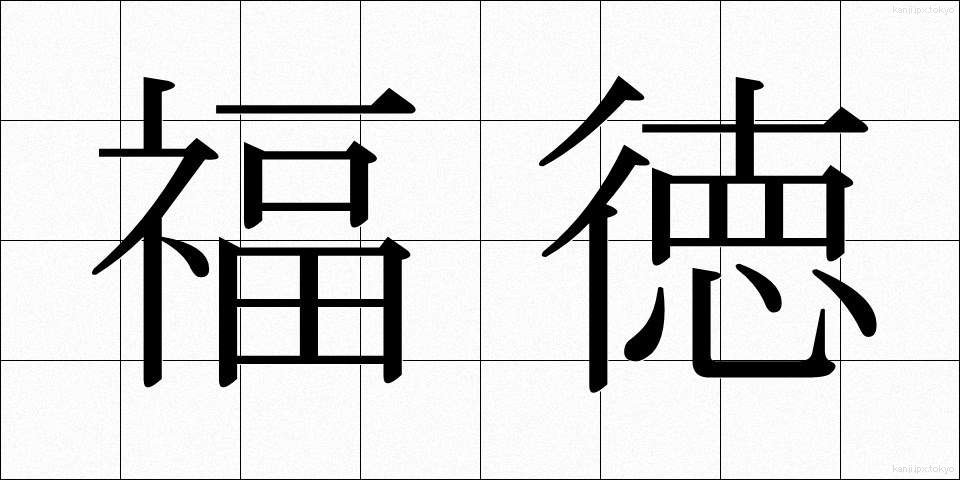 福徳 (ふくとく)