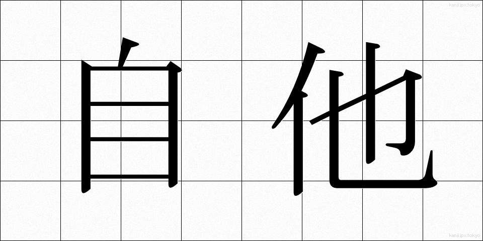 自他 (じた)