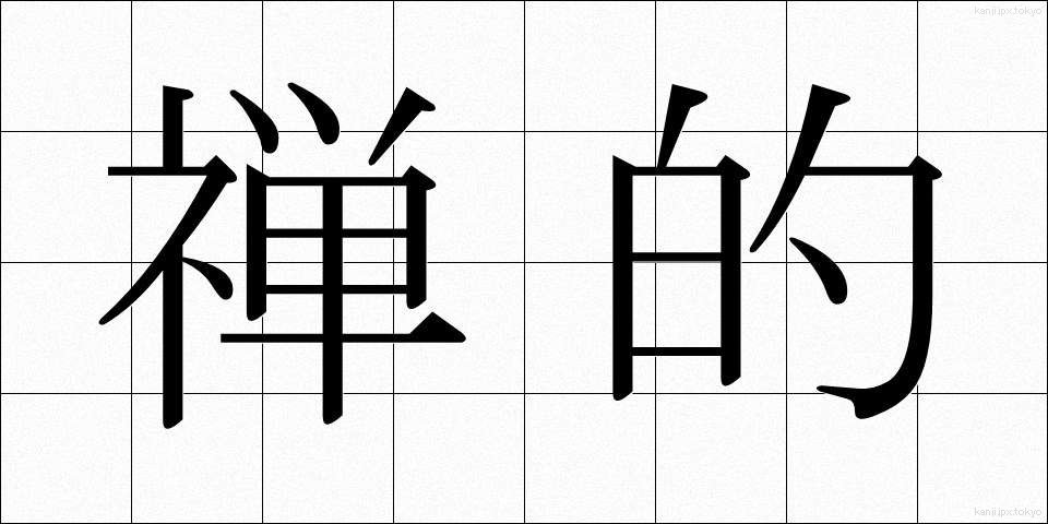 禅的 (ぜんてき)