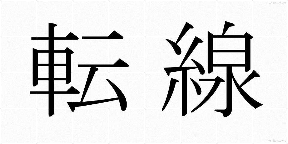 転線 (てんせん)