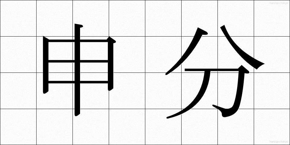 申分 (さるぶん)