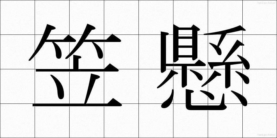 笠懸 (かさかけ)