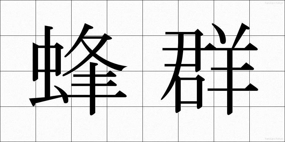 蜂群 (ほうぐん)