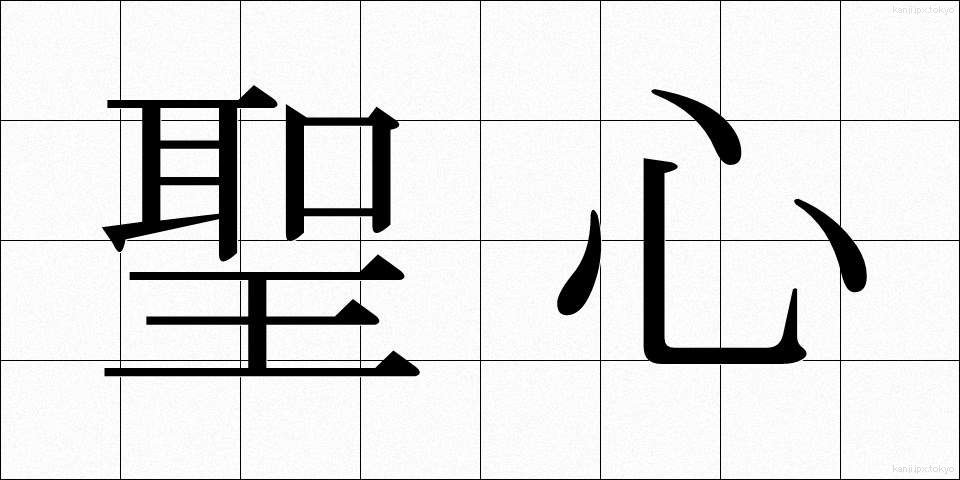 聖心 (せいしん)