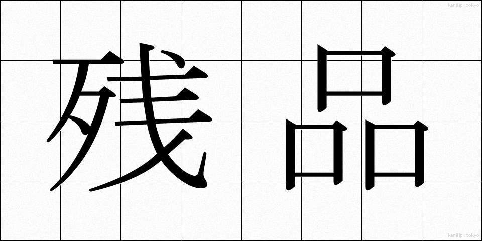 残品 (ざんぴん)