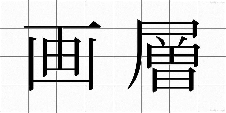 画層 (がそう)