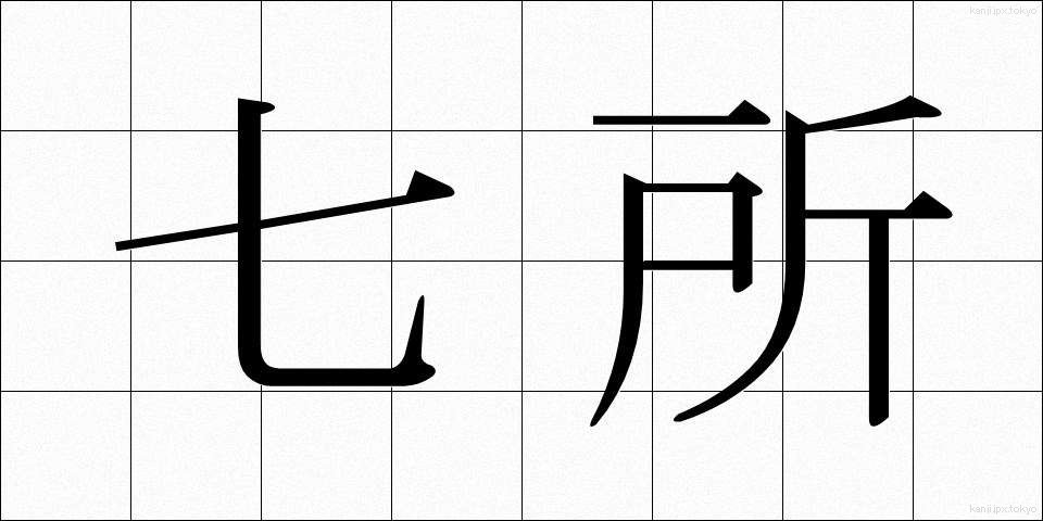 七所 (しちしょ)
