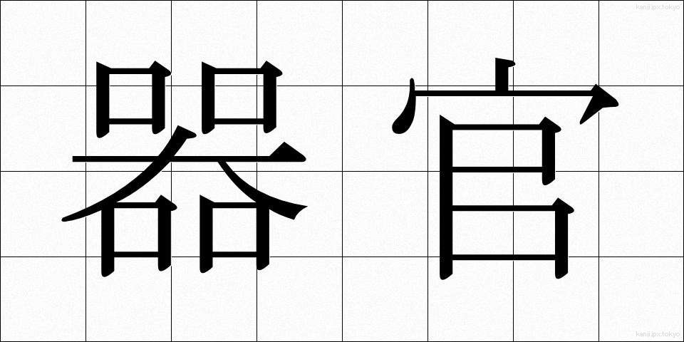 器官 (きかん)