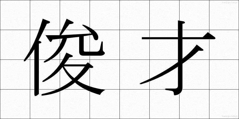 俊才 (しゅんさい)