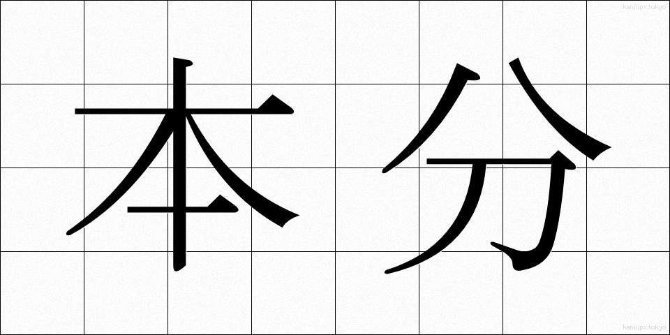 本分 (ほんぶん)