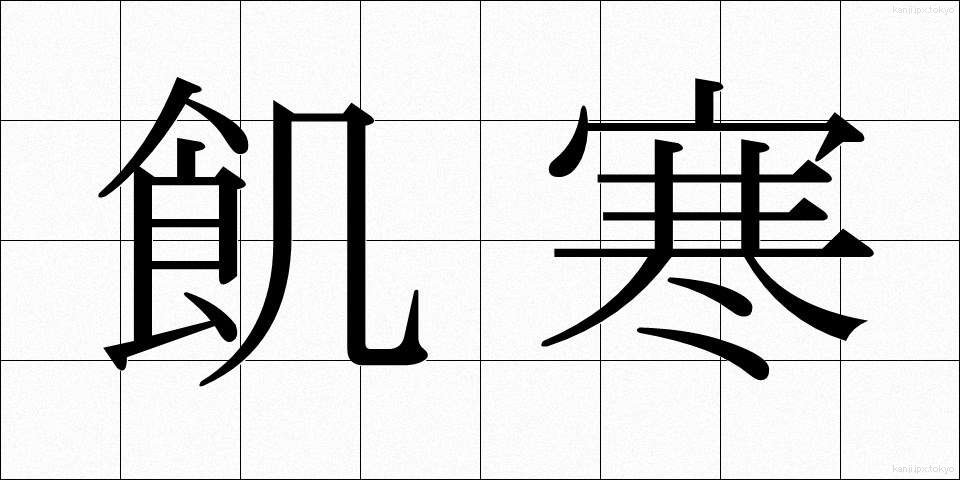 飢寒 (きかん)
