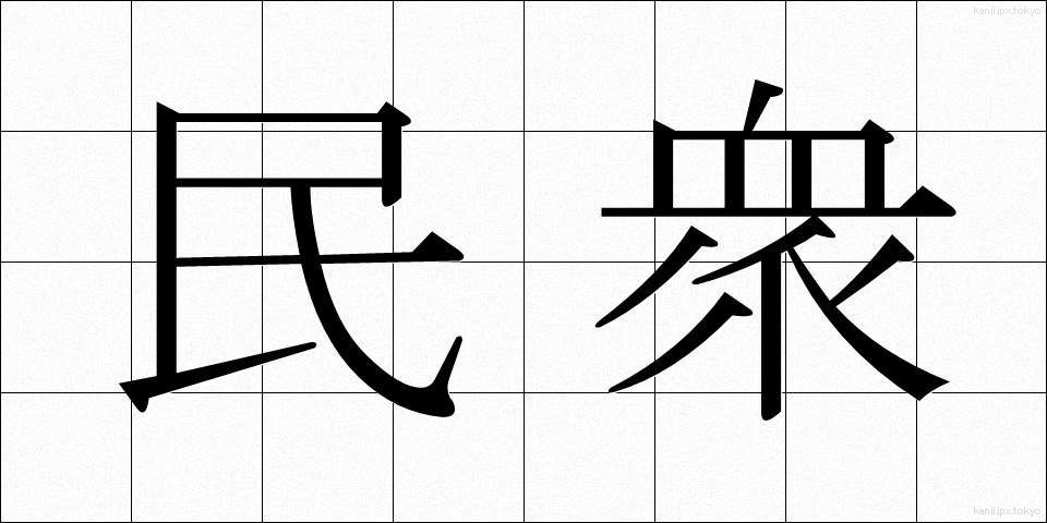 民衆 (みんしゅう)