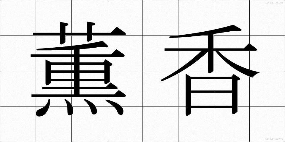 薫香 (くんこう)