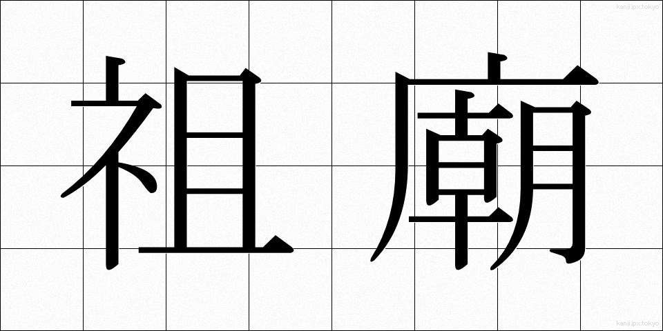 祖廟 (そびょう)