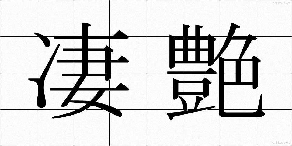 凄艶 (せいえん)