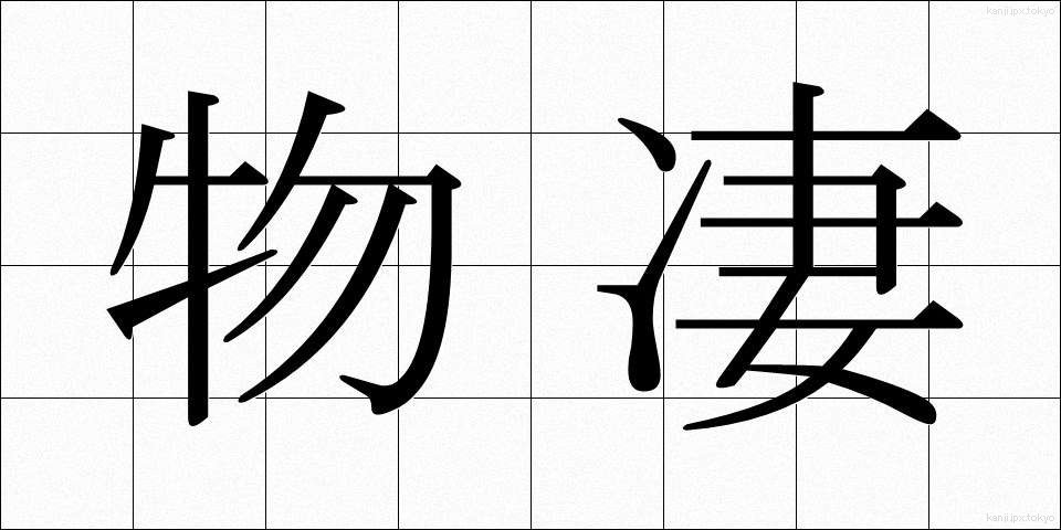 物凄 (ものすご)
