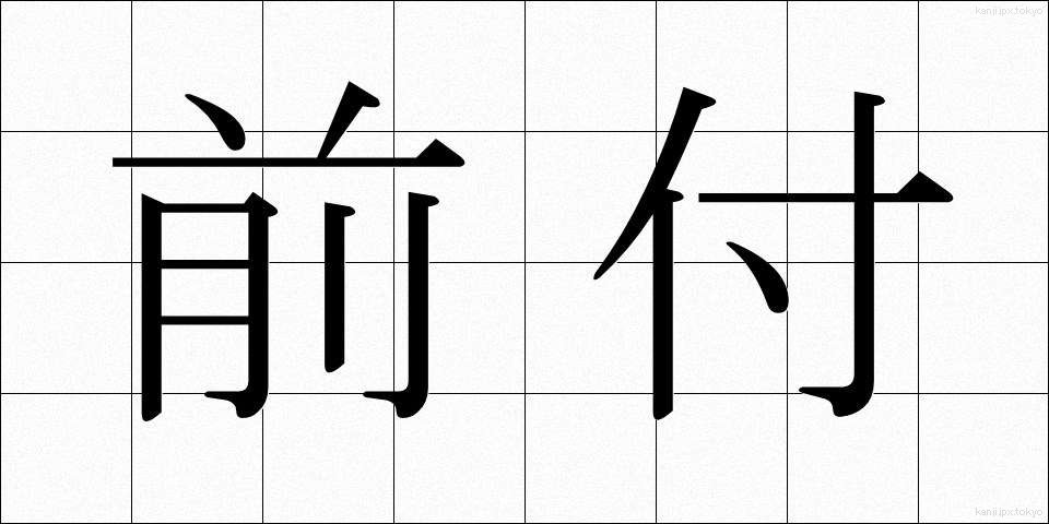 前付 (まえつけ)