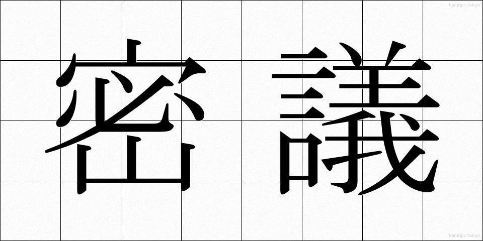 密議 (みつぎ)