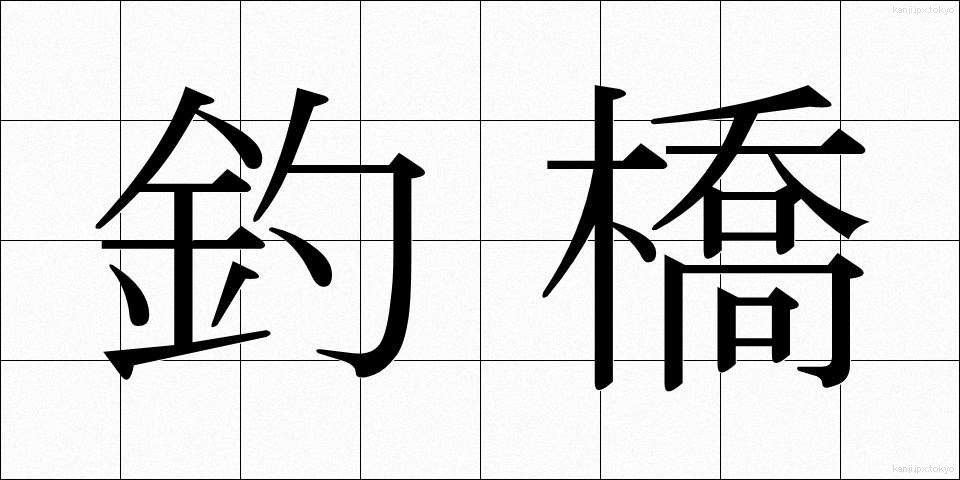 釣橋 (つりばし)