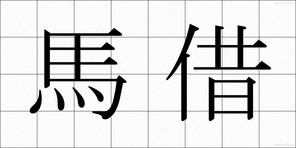 馬借 (ばしゃく)