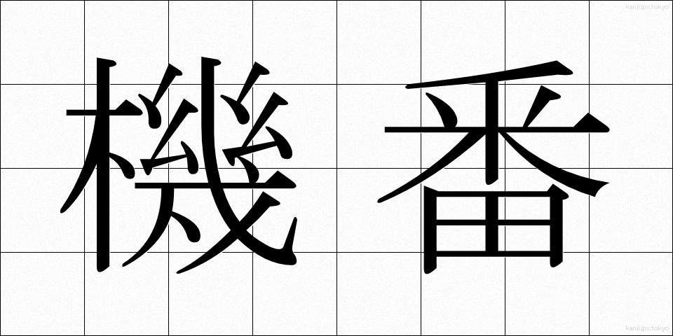 機番 (きばん)