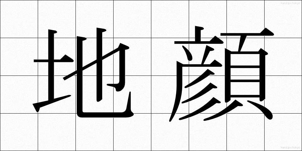 地顔 (じがお)