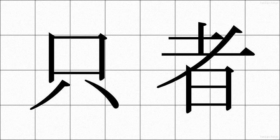 只者 (ただもの)