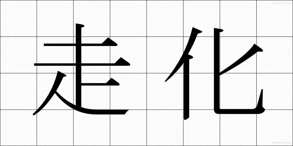 走化 (そうか)
