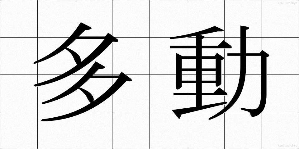 多動 (たどう)
