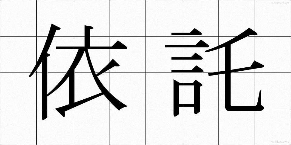 依託 (いたく)