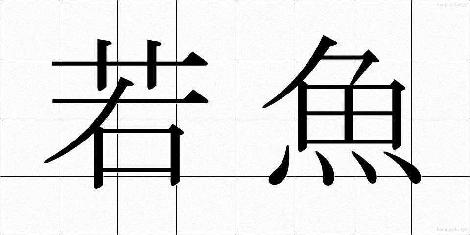 若魚 (わかざかな)
