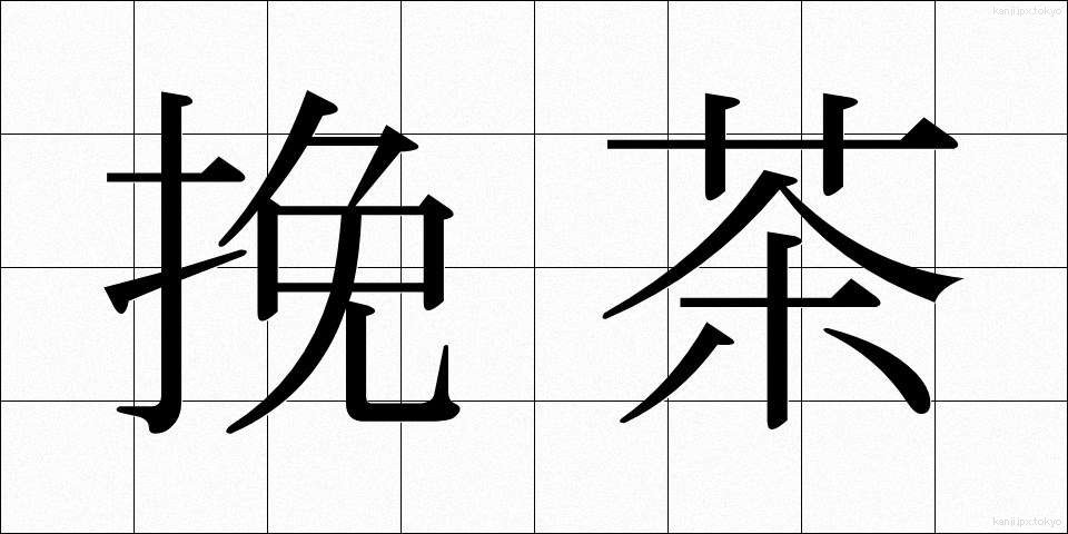 挽茶 (ひきちゃ)